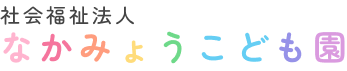 社会福祉法人中名保育園